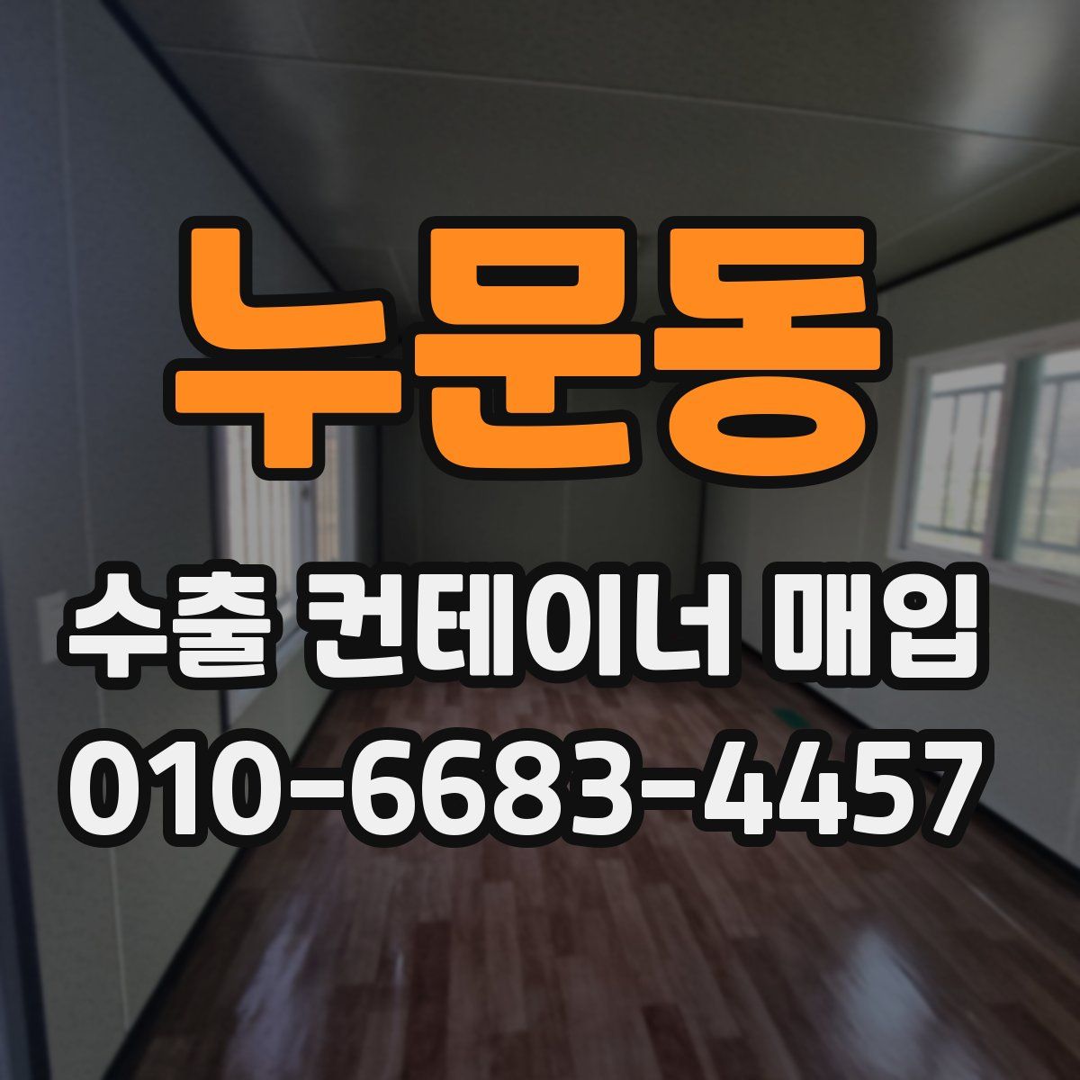 누문동 수출 컨테이너 매입