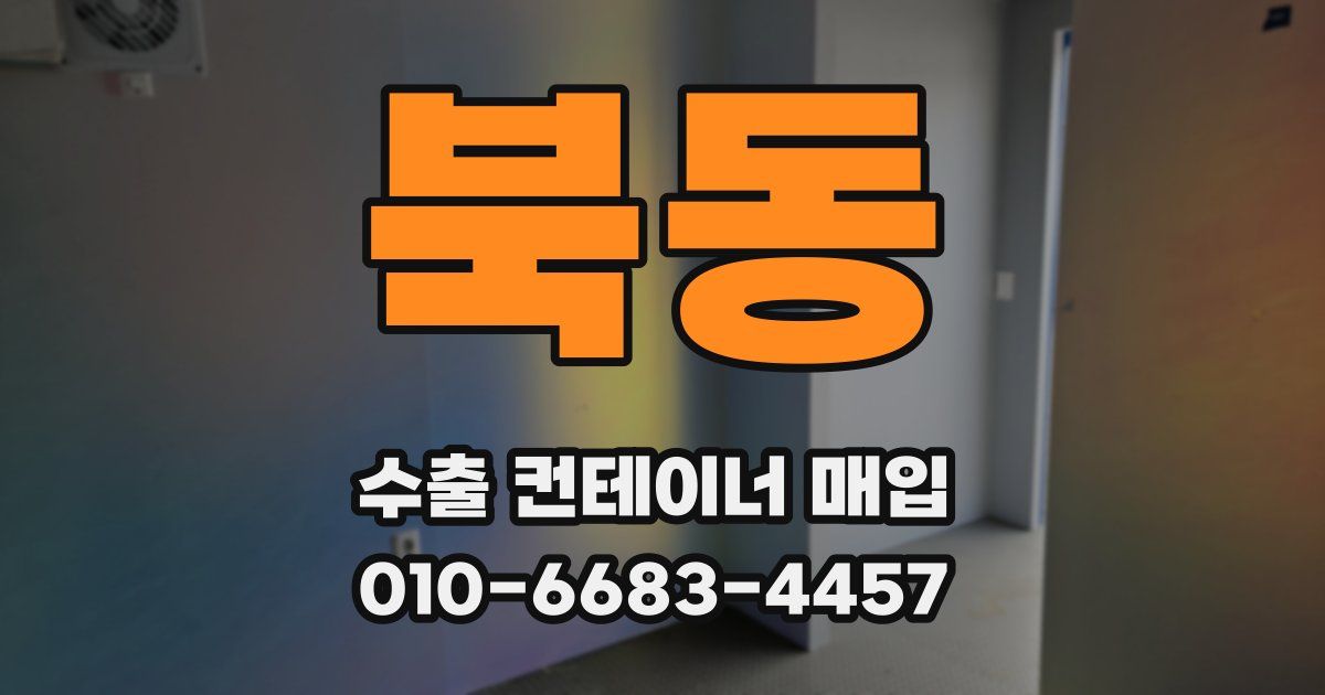 북동 수출 컨테이너 매입