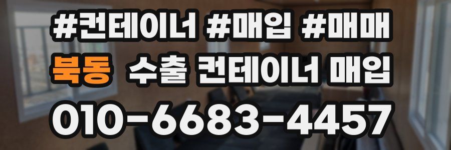북동 수출 컨테이너 매입