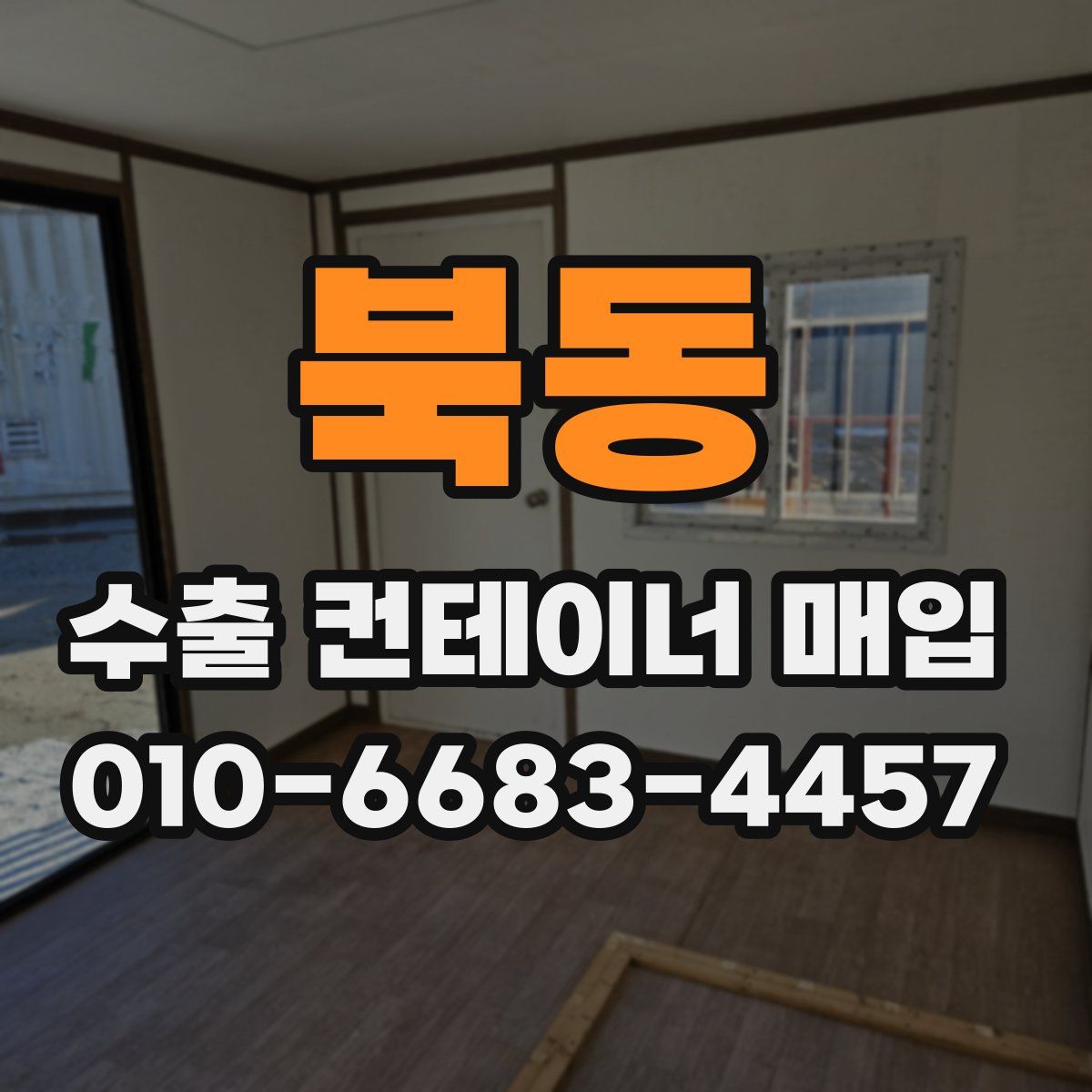 북동 수출 컨테이너 매입