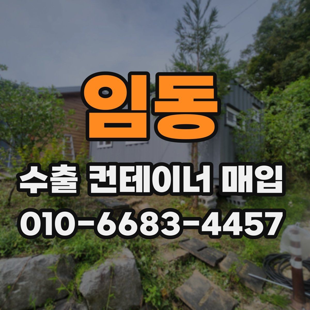 임동 수출 컨테이너 매입 시 용도에 맞는 선택 기준
