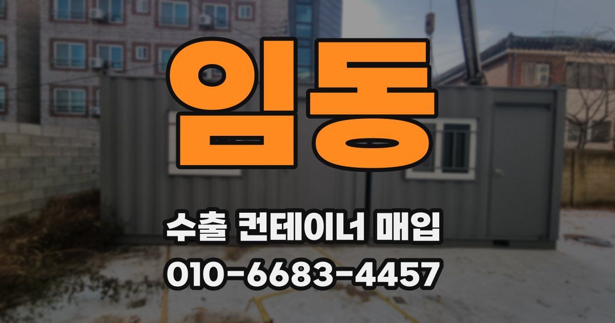 임동 수출 컨테이너 매입