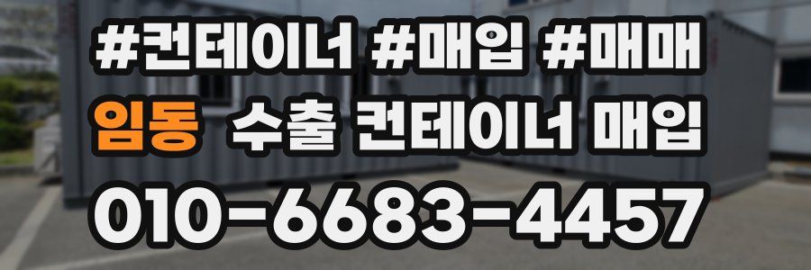 임동 수출 컨테이너 매입