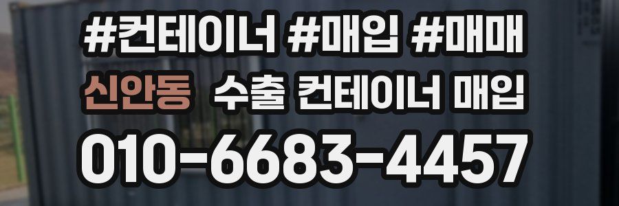 신안동 수출 컨테이너 매입