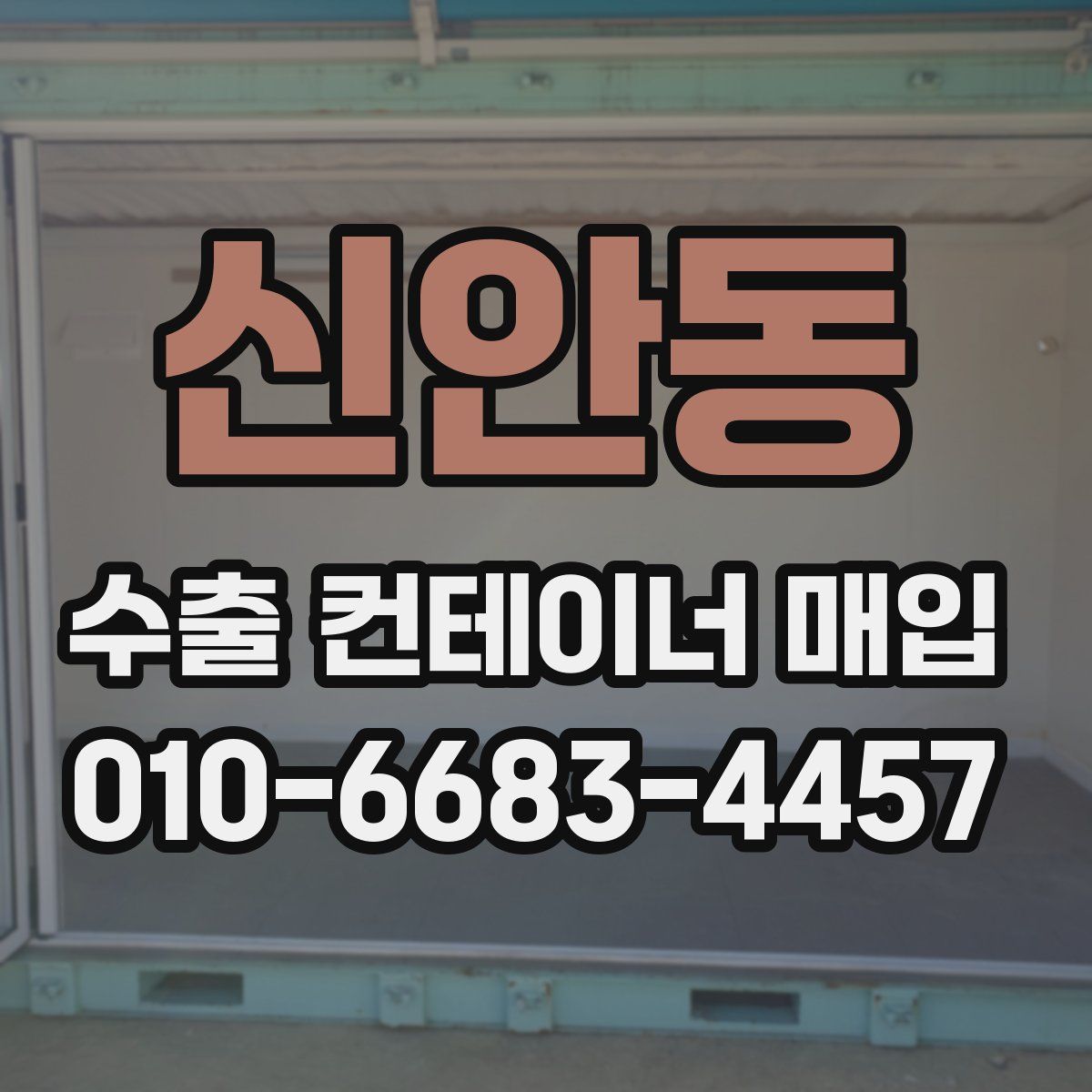 신안동 수출 컨테이너 매입