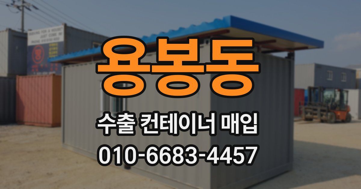 용봉동 수출 컨테이너 매입