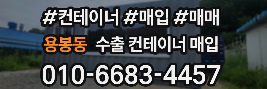 용봉동 수출 컨테이너 매입