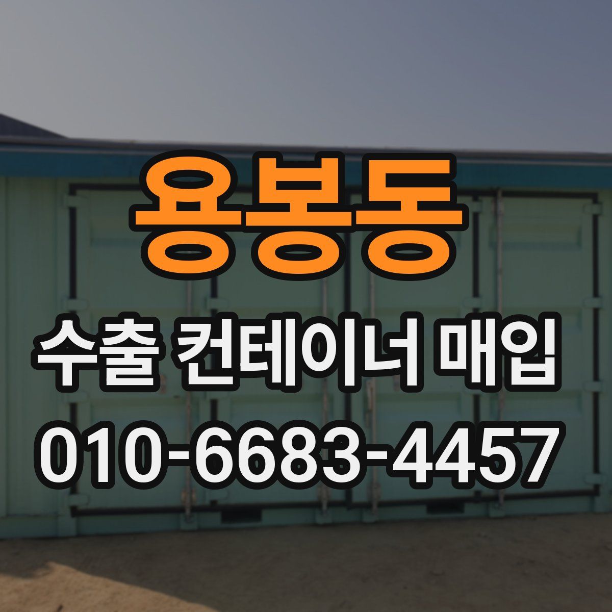용봉동 수출 컨테이너 매입