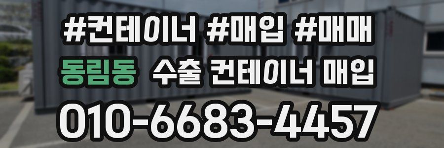 동림동 수출 컨테이너 매입