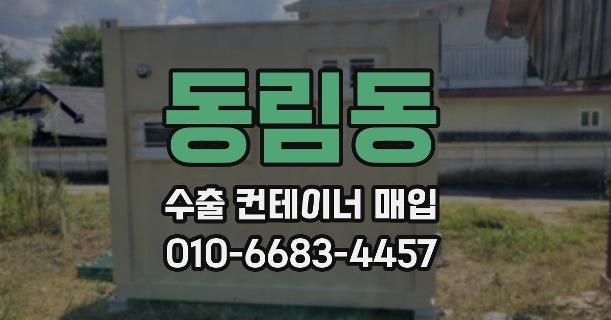 동림동 수출 컨테이너 매입