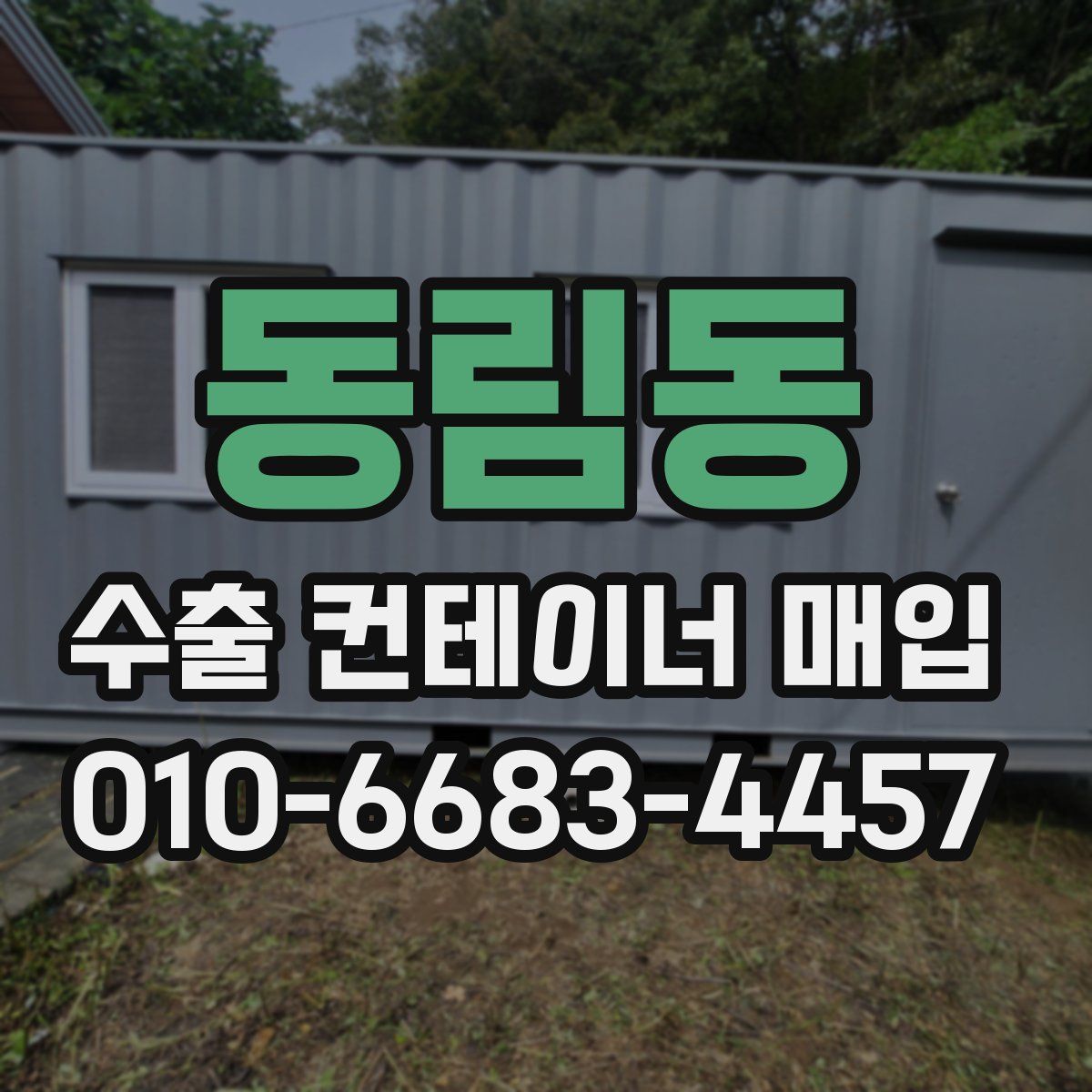 동림동 수출 컨테이너 매입