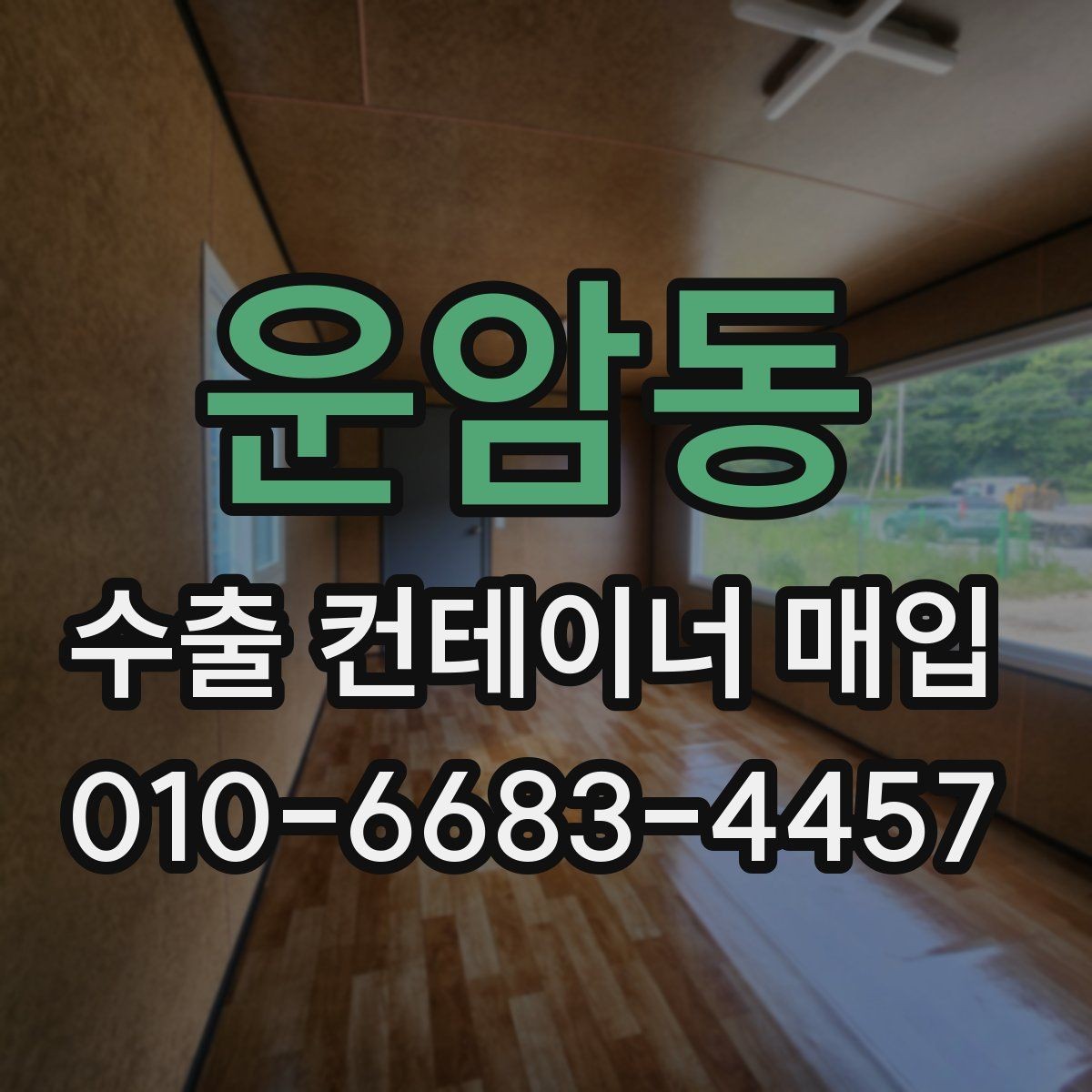 운암동 수출 컨테이너 매입 가능한 유형과 특징