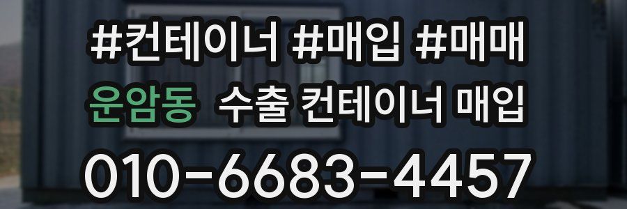운암동 수출 컨테이너 매입