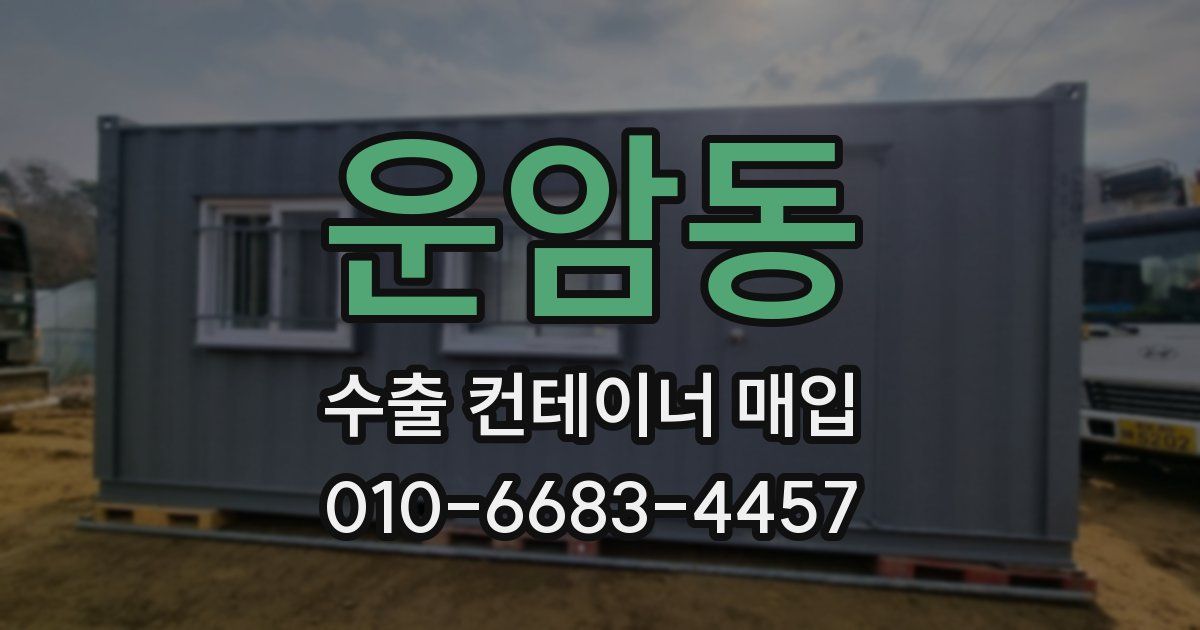 운암동 수출 컨테이너 매입