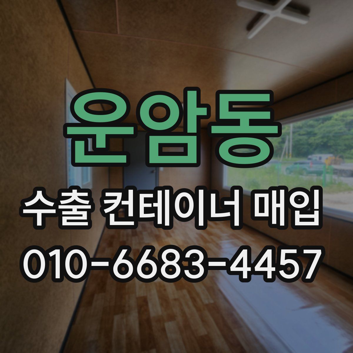 운암동 수출 컨테이너 매입