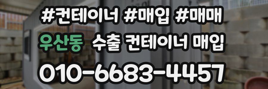 우산동 수출 컨테이너 매입