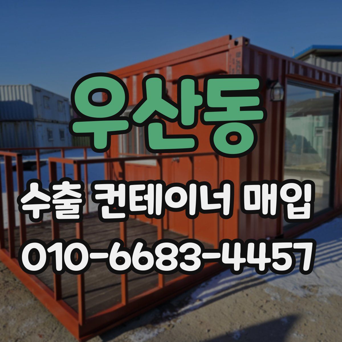 우산동 수출 컨테이너 매입