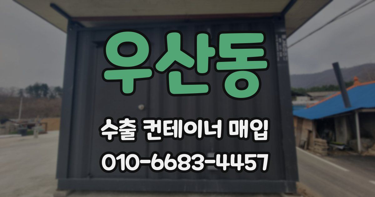 우산동 수출 컨테이너 매입
