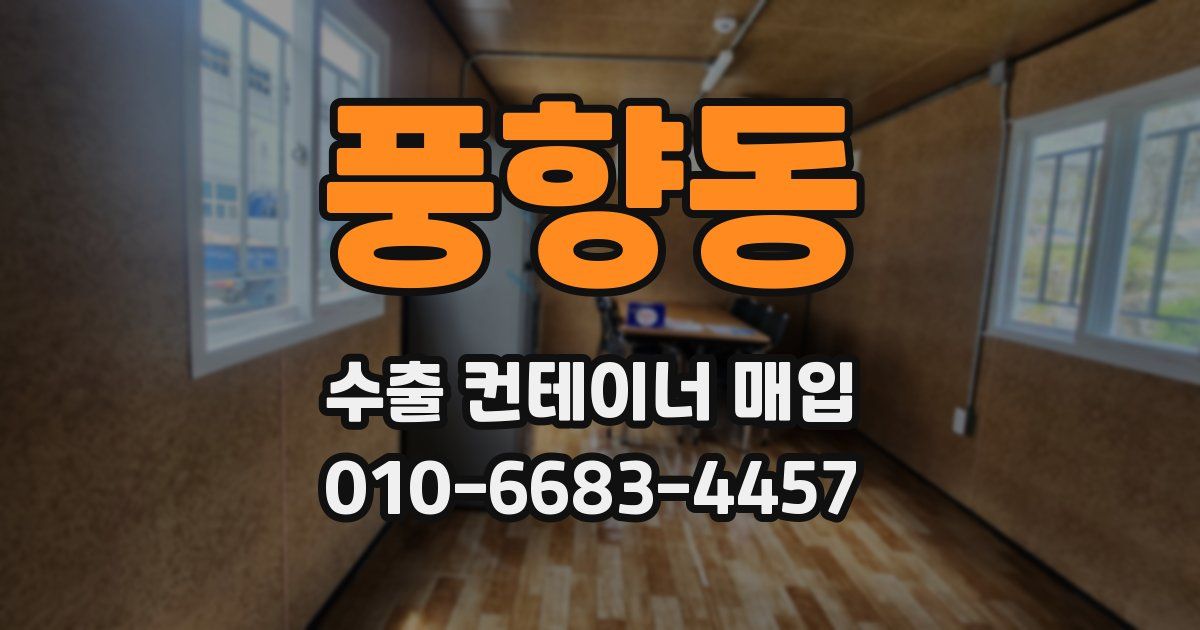 풍향동 수출 컨테이너 매입