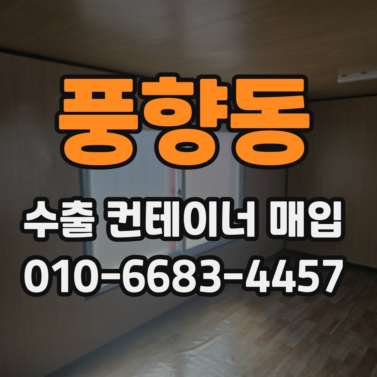 풍향동 수출 컨테이너 매입