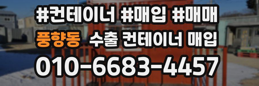 풍향동 수출 컨테이너 매입