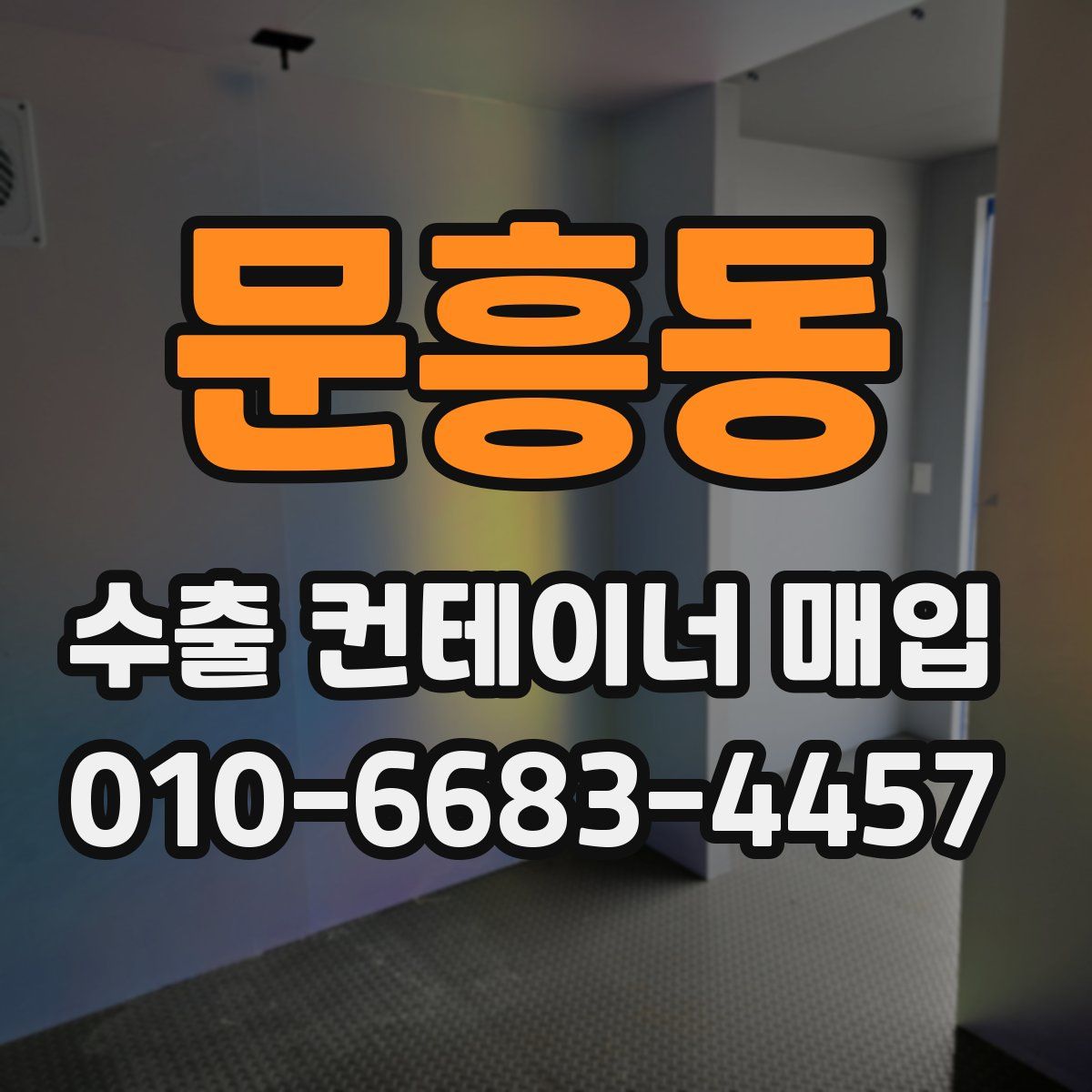 문흥동 수출 컨테이너 매입