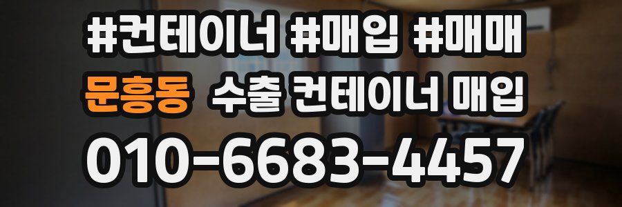 문흥동 수출 컨테이너 매입