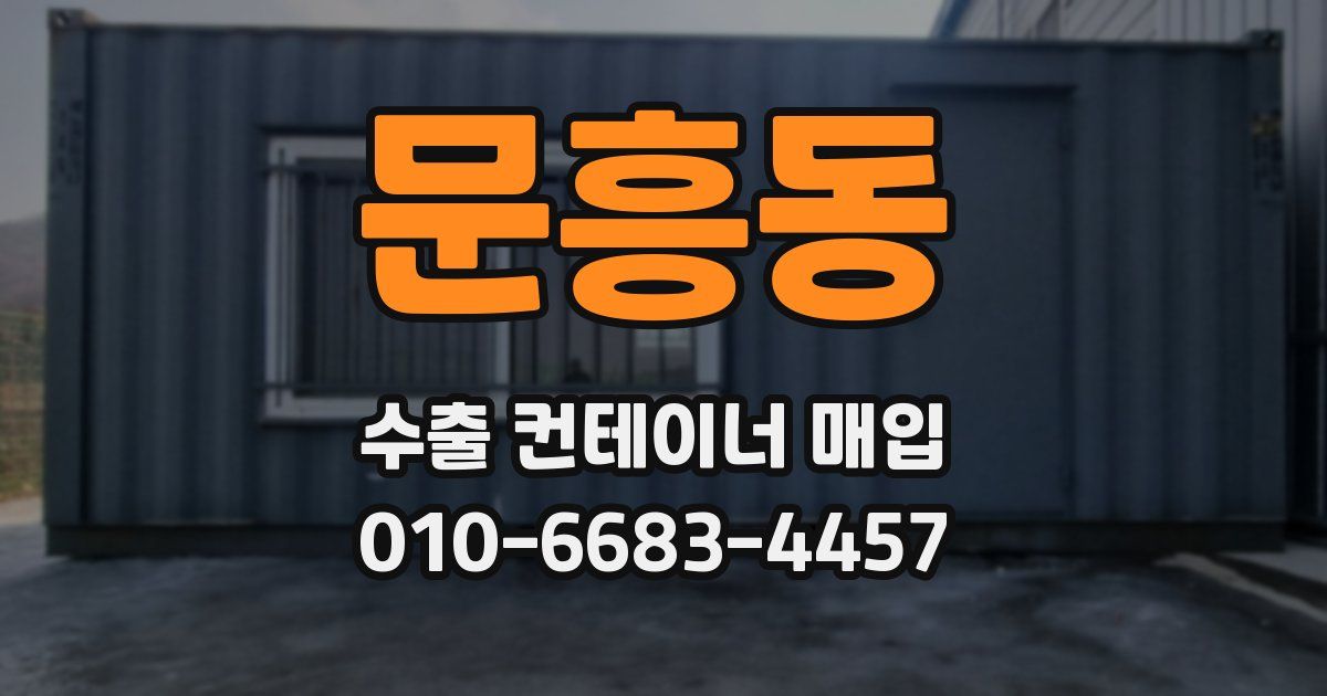 문흥동 수출 컨테이너 매입