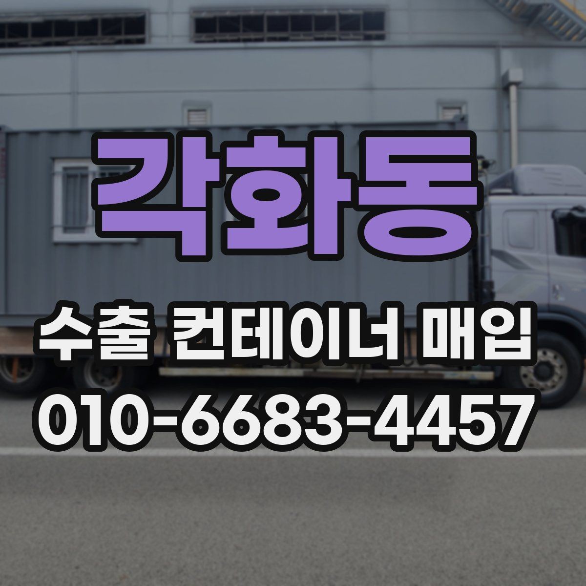 각화동 수출 컨테이너 매입 시 현장 실사 체크포인트