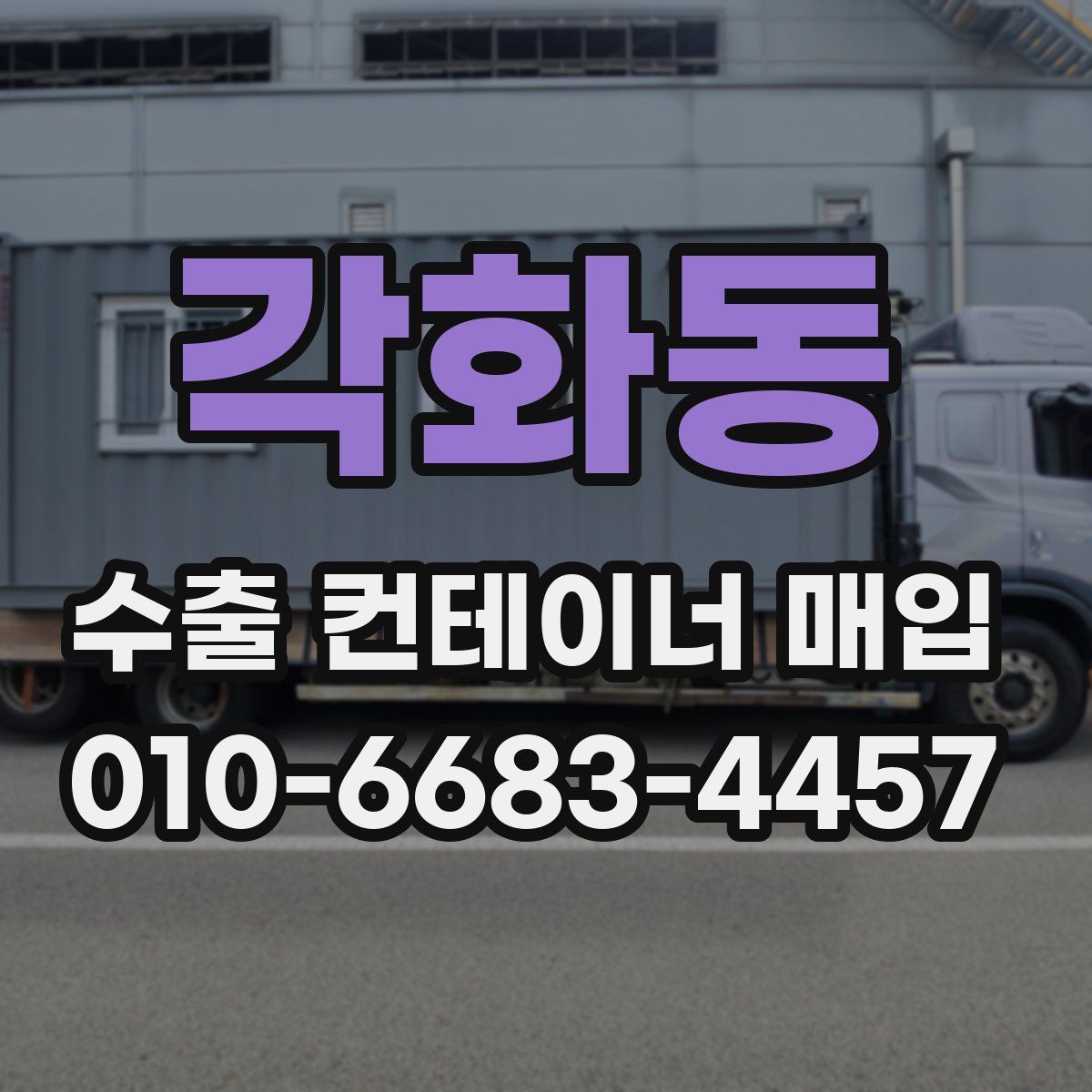 각화동 수출 컨테이너 매입