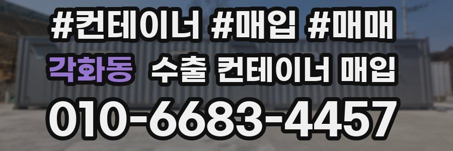 각화동 수출 컨테이너 매입