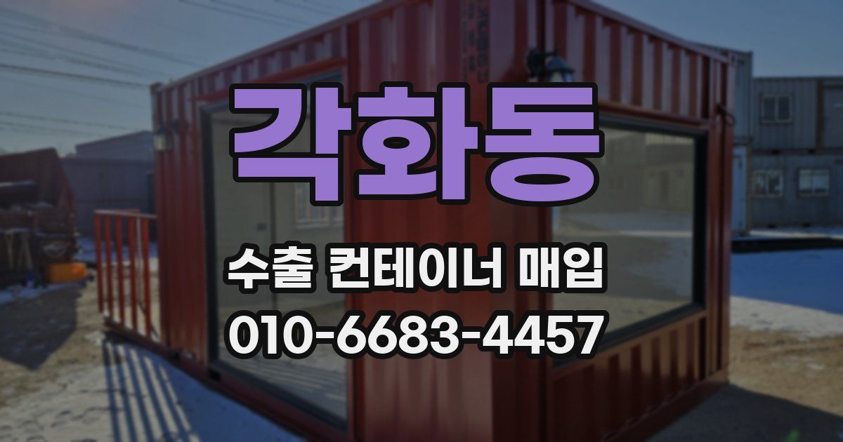 각화동 수출 컨테이너 매입
