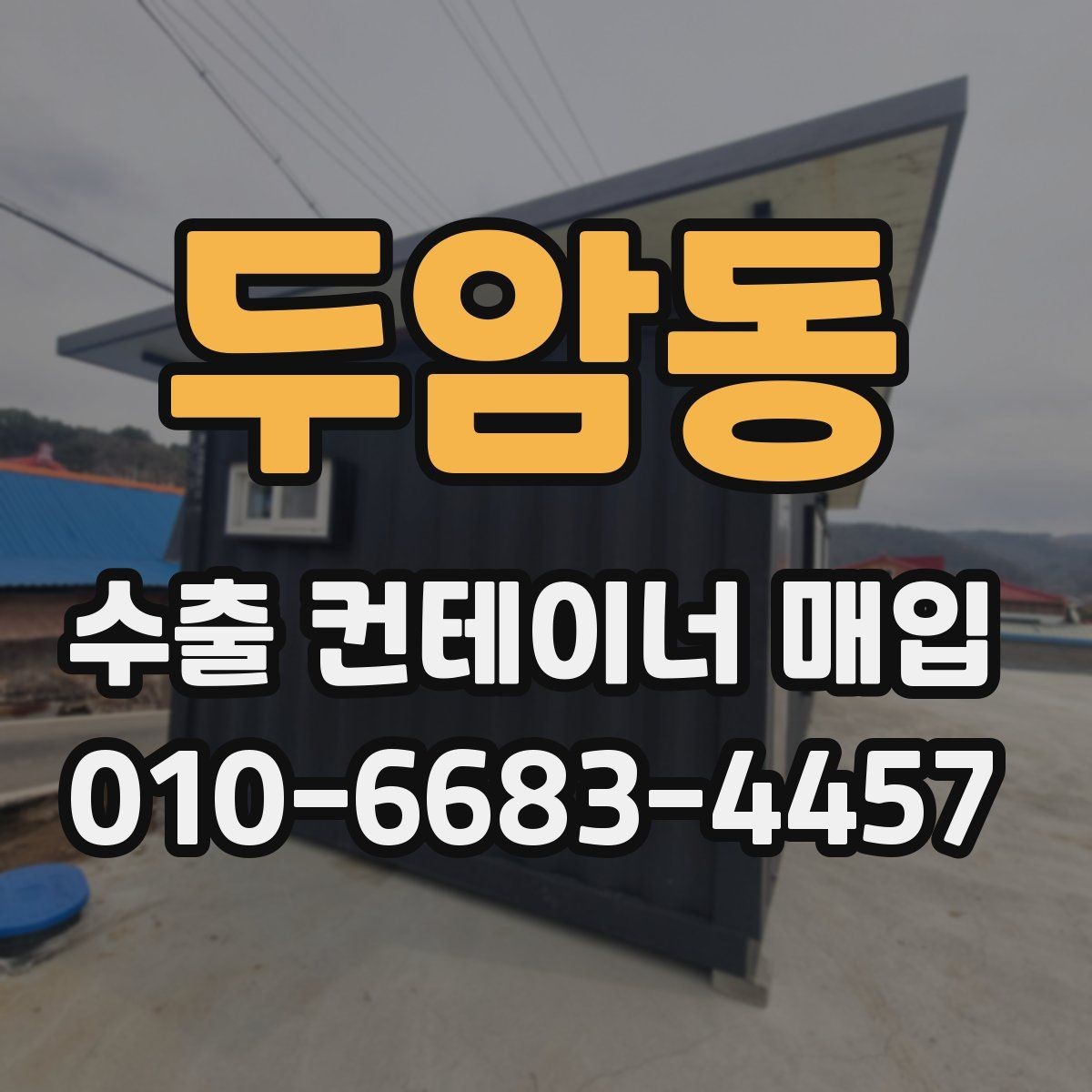 두암동 수출 컨테이너 매입 진행 시 확인할 계약 조건