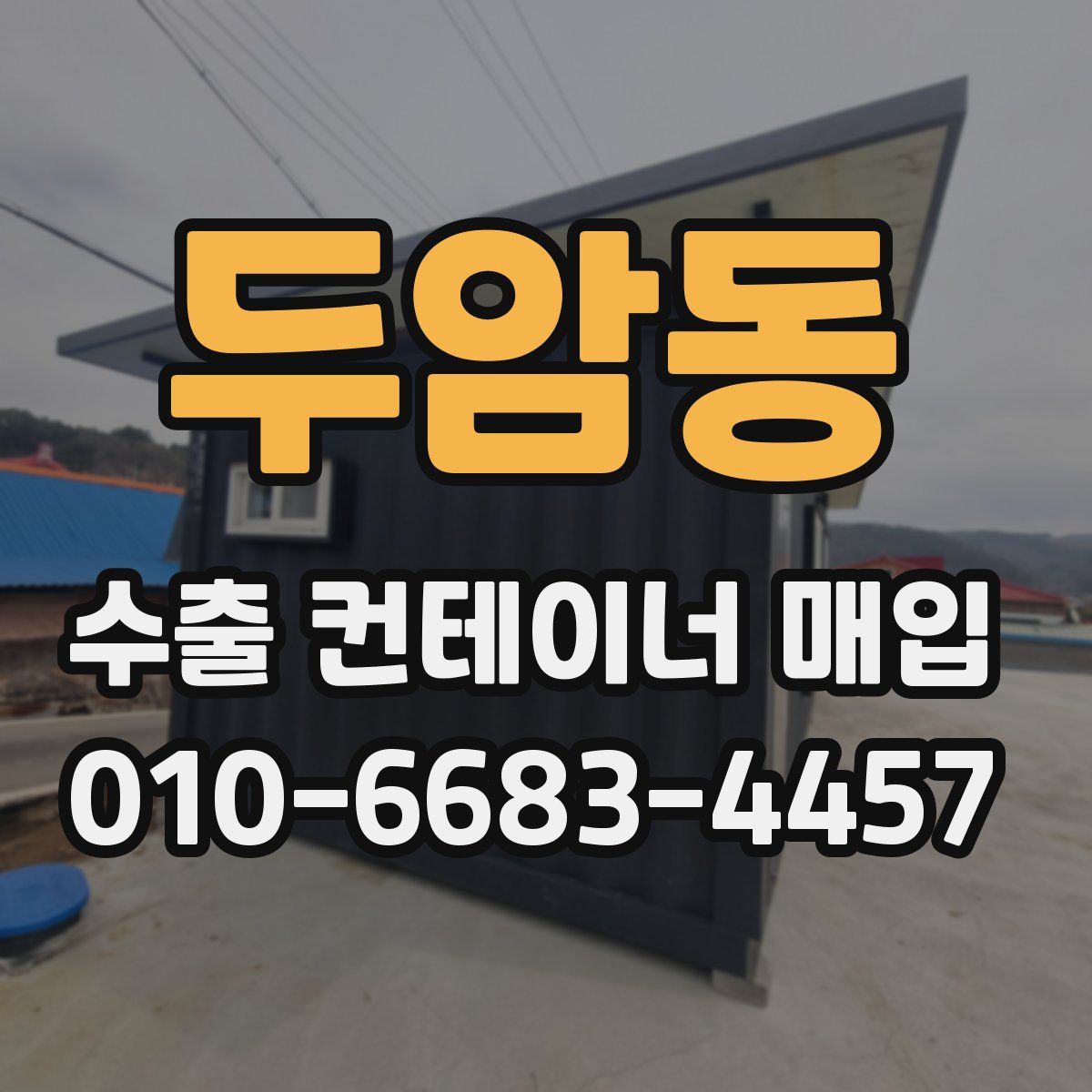 두암동 수출 컨테이너 매입