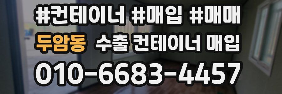 두암동 수출 컨테이너 매입