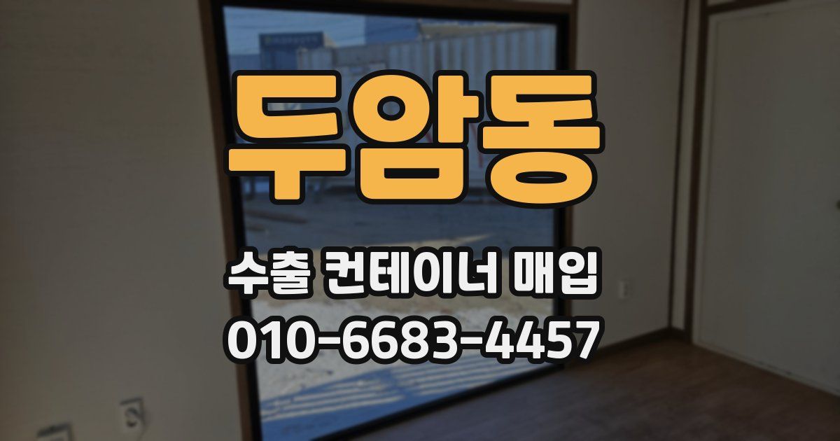 두암동 수출 컨테이너 매입