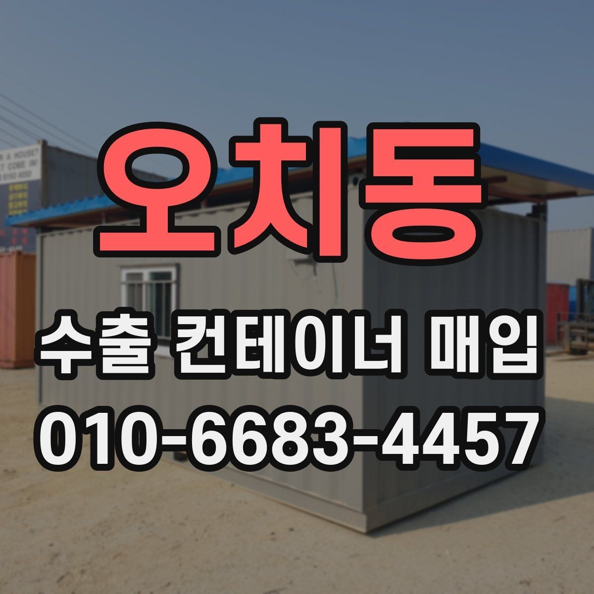 오치동 수출 컨테이너 매입 조건과 진행 흐름