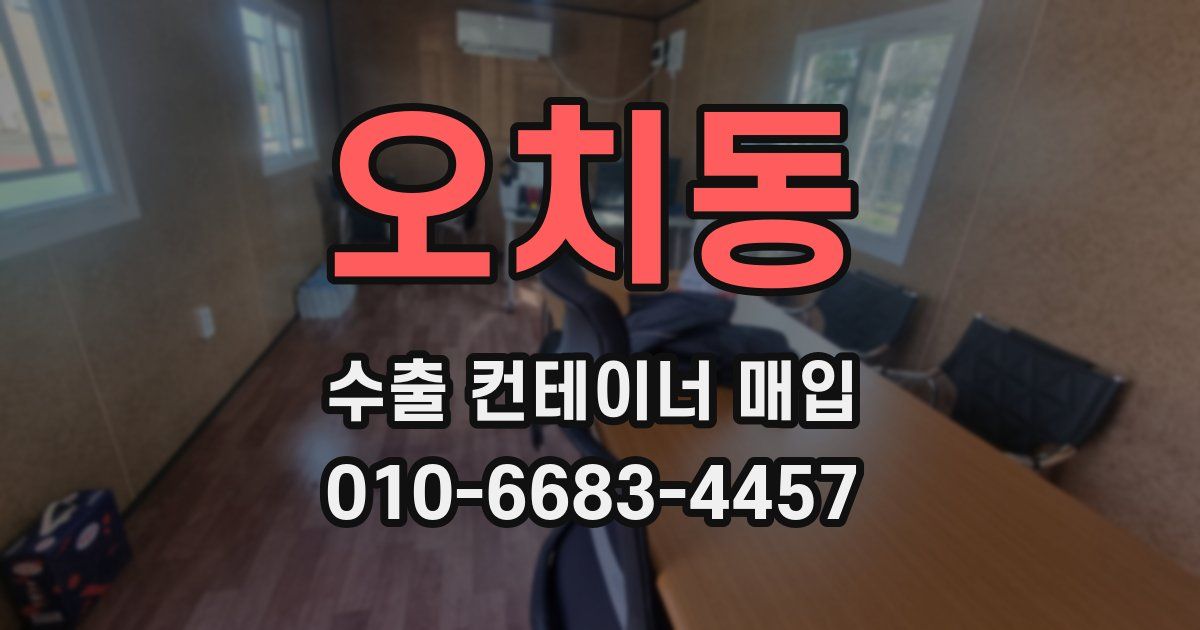 오치동 수출 컨테이너 매입