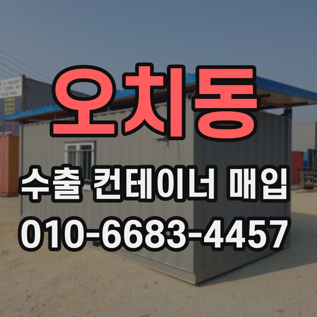 오치동 수출 컨테이너 매입