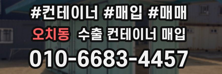 오치동 수출 컨테이너 매입