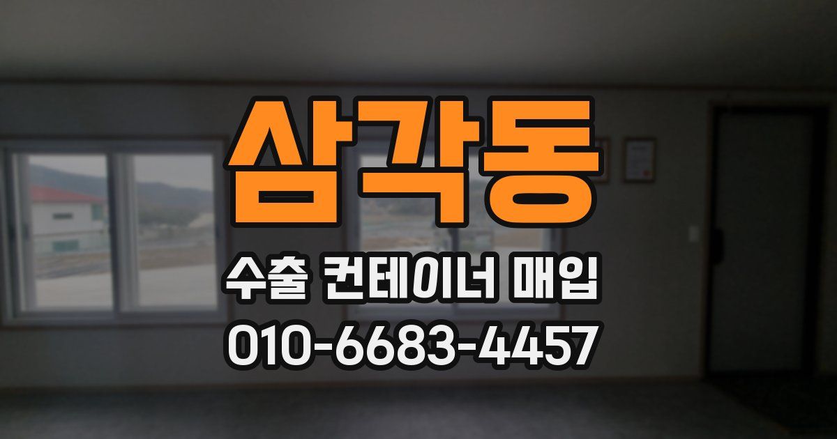 삼각동 수출 컨테이너 매입