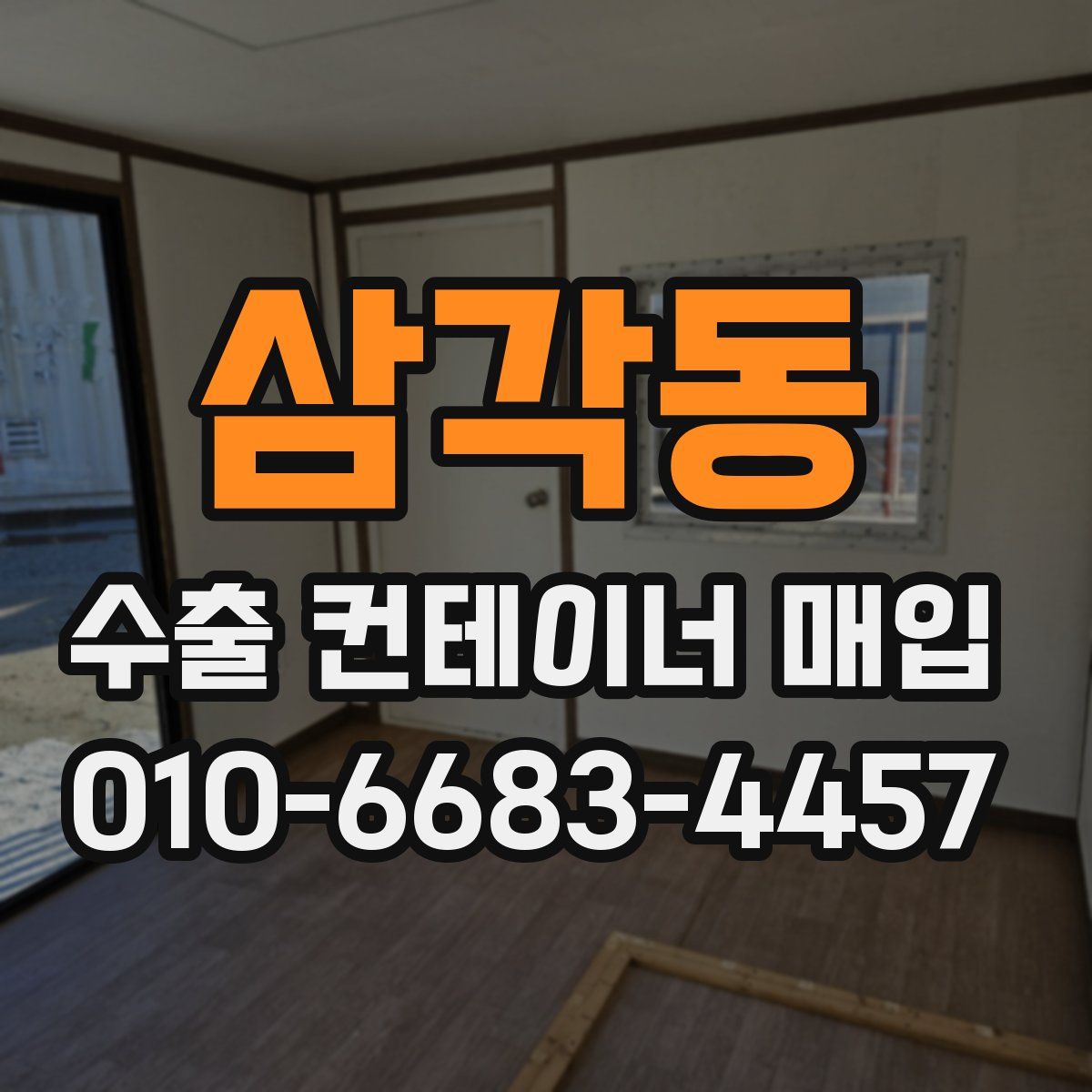 삼각동 수출 컨테이너 매입