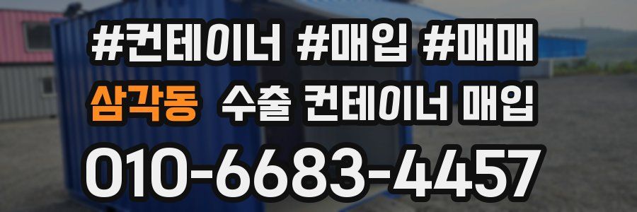 삼각동 수출 컨테이너 매입