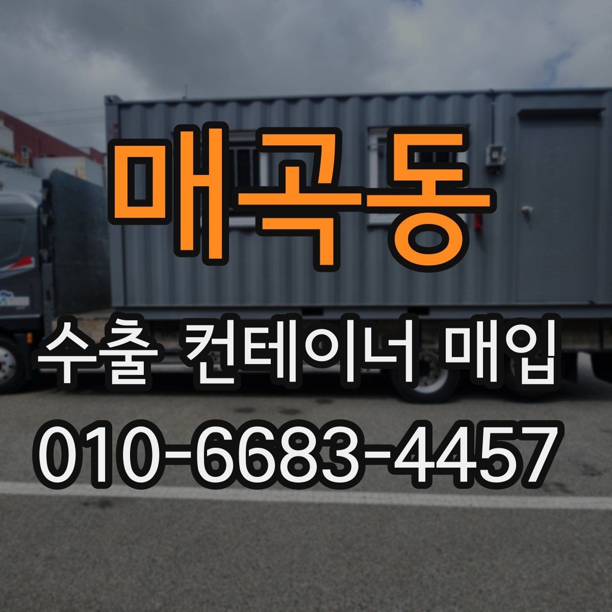 매곡동 수출 컨테이너 매입 과정에서 발생하는 추가 비용