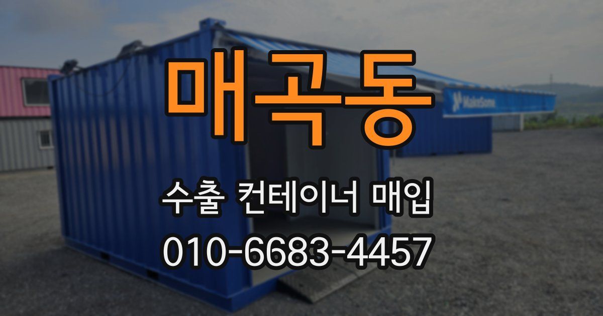 매곡동 수출 컨테이너 매입