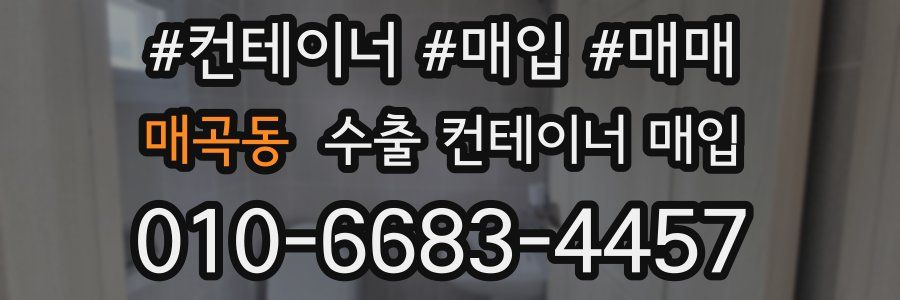 매곡동 수출 컨테이너 매입