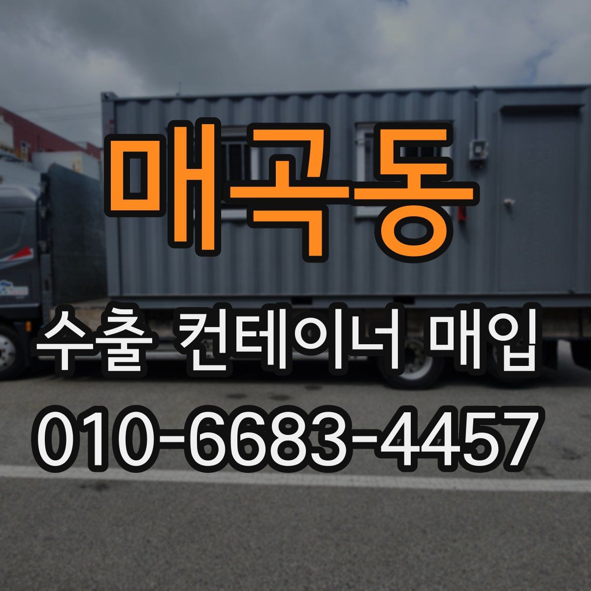 매곡동 수출 컨테이너 매입