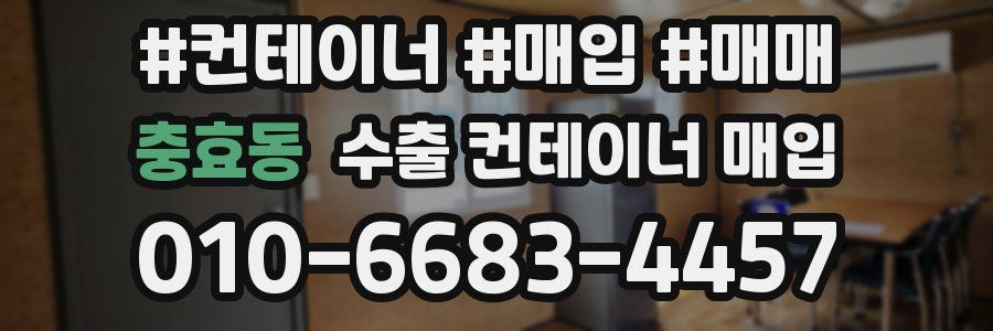 충효동 수출 컨테이너 매입