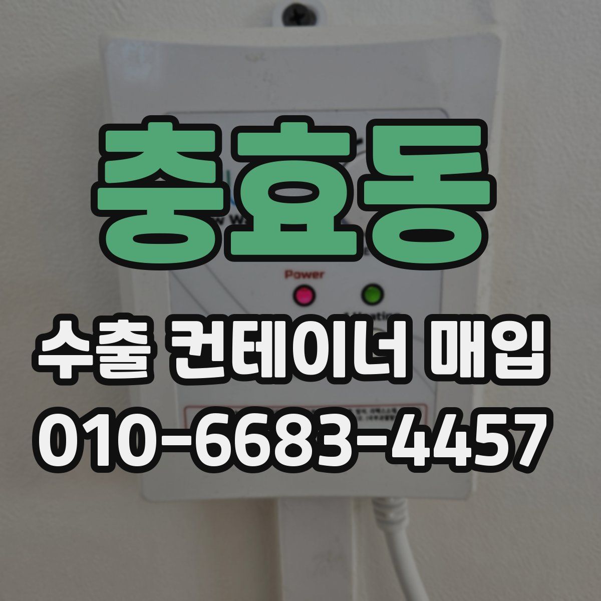 충효동 수출 컨테이너 매입