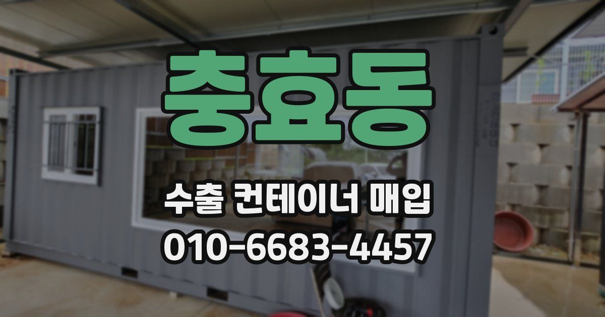 충효동 수출 컨테이너 매입